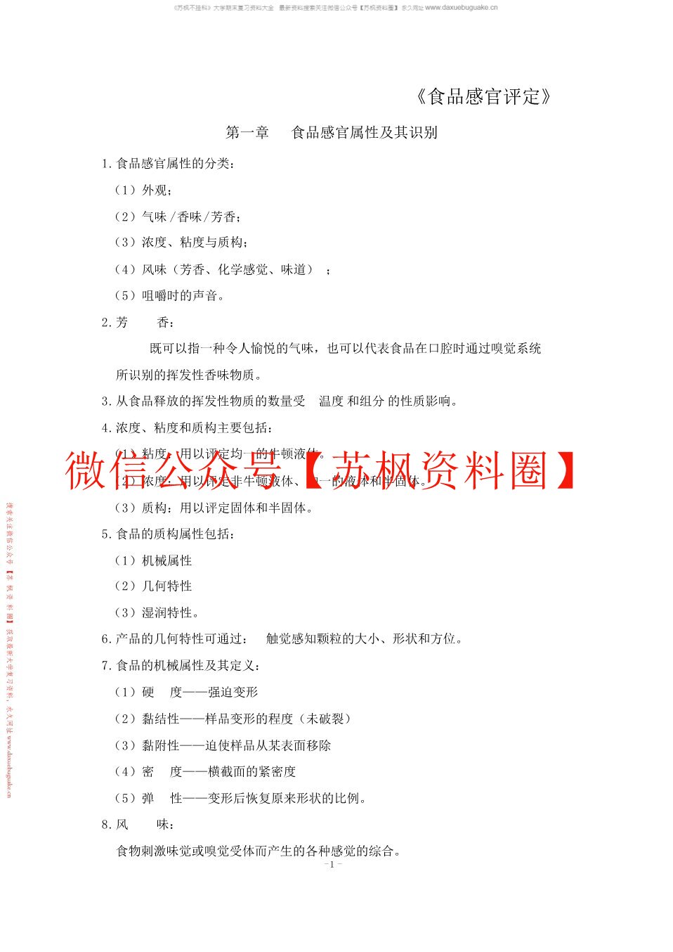食品感官评价